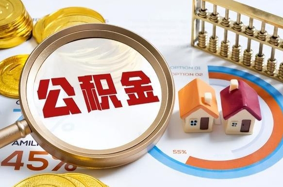 衡阳公积金可以随意取现吗（住房公积金可以随便提现吗）