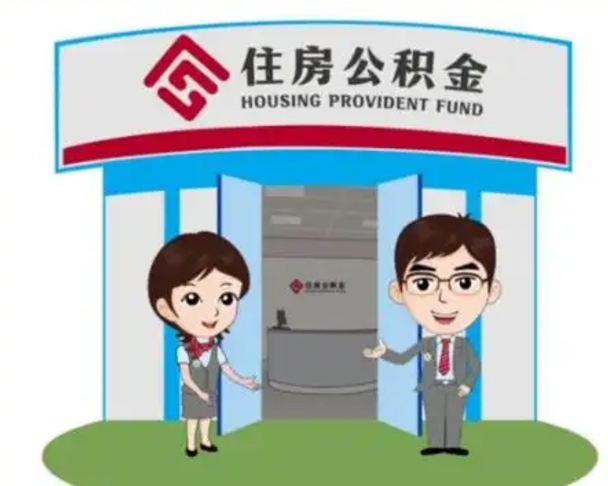 衡阳天津公积金提取代办（天津公积金提取代办需要多久）